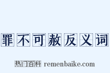 罪不可赦反义词是什么意思的图片